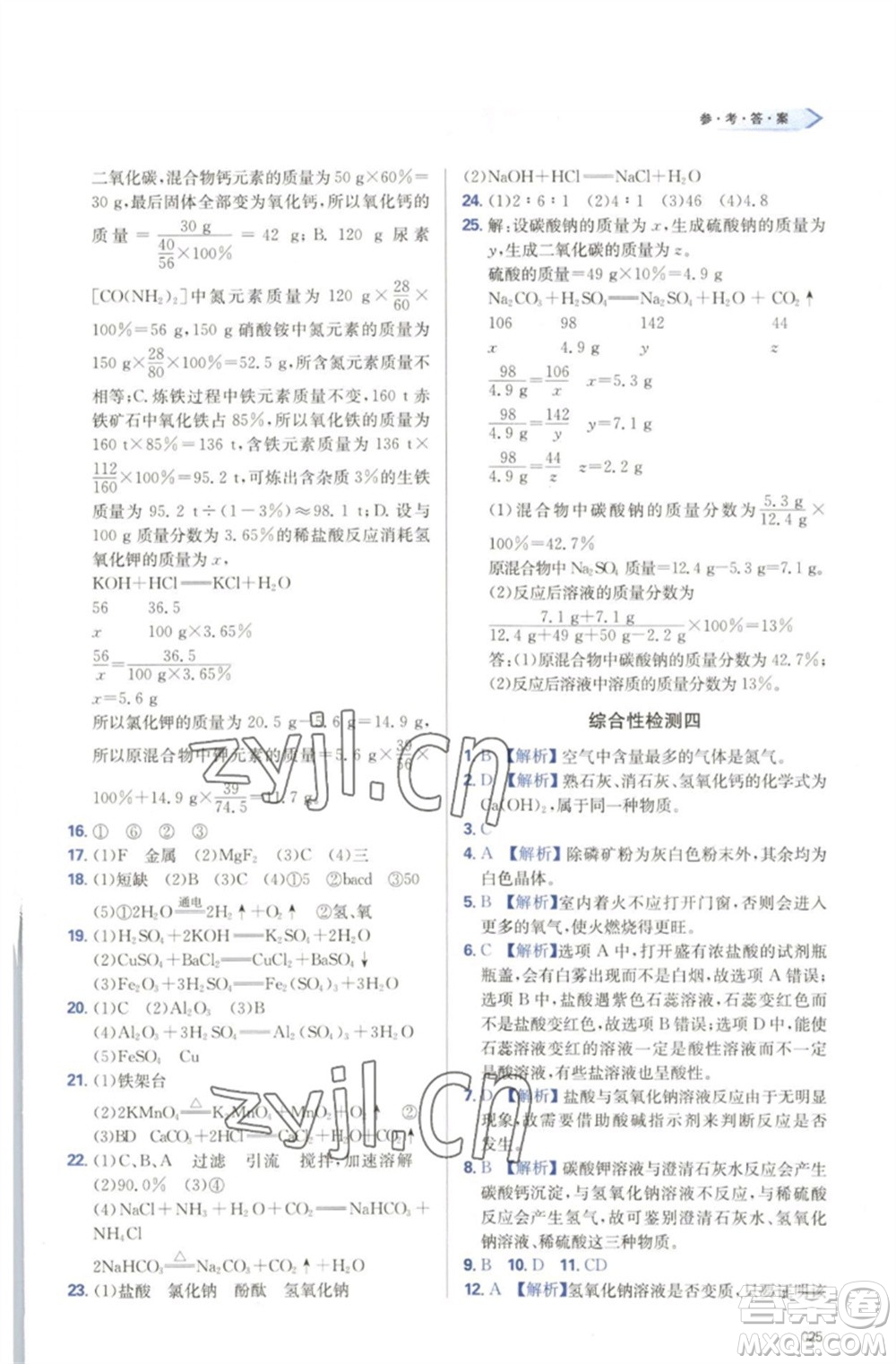 天津教育出版社2023學(xué)習(xí)質(zhì)量監(jiān)測(cè)九年級(jí)化學(xué)下冊(cè)人教版參考答案