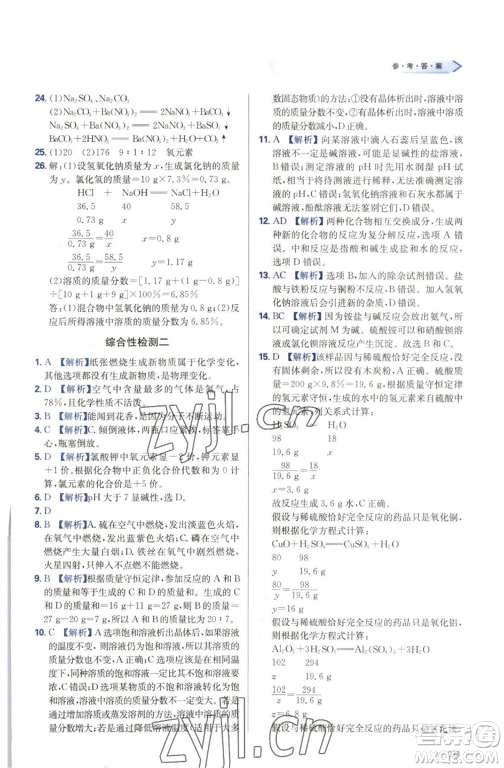 天津教育出版社2023學(xué)習(xí)質(zhì)量監(jiān)測(cè)九年級(jí)化學(xué)下冊(cè)人教版參考答案