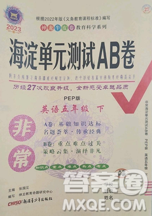 新疆青少年出版社2023海淀單元測(cè)試AB卷五年級(jí)英語(yǔ)下冊(cè)人教PEP版參考答案