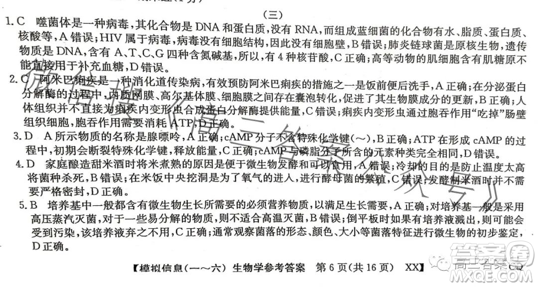 2023全國新高考模擬信息卷三生物學答案