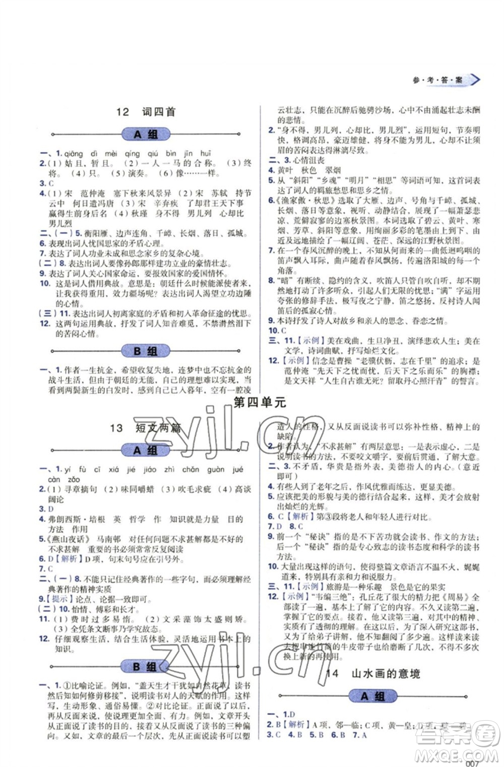 天津教育出版社2023學(xué)習(xí)質(zhì)量監(jiān)測九年級語文下冊人教版參考答案