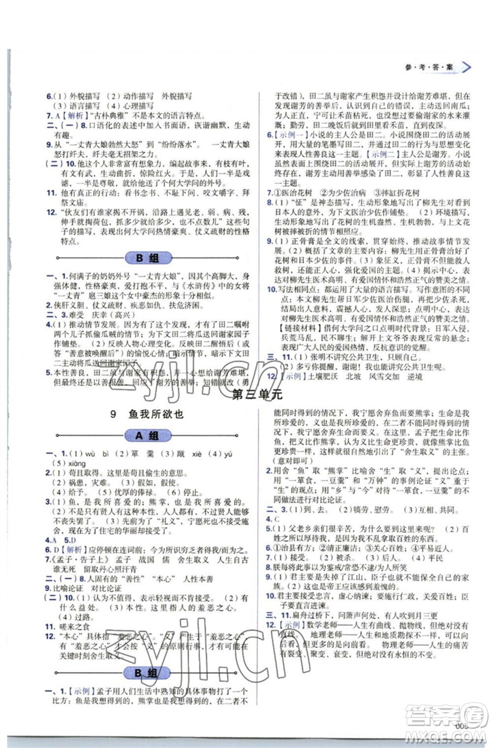 天津教育出版社2023學(xué)習(xí)質(zhì)量監(jiān)測九年級語文下冊人教版參考答案