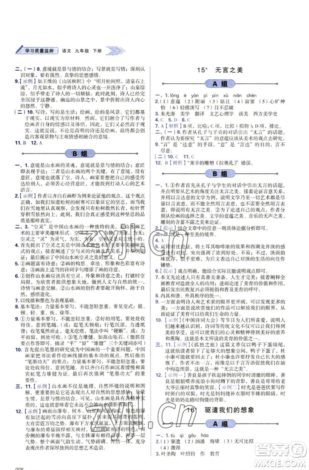 天津教育出版社2023學(xué)習(xí)質(zhì)量監(jiān)測九年級語文下冊人教版參考答案