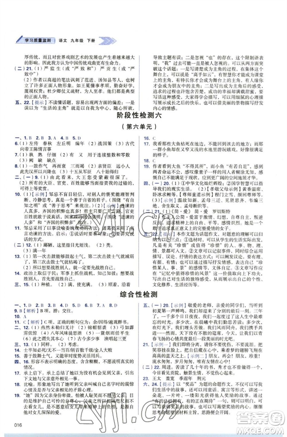 天津教育出版社2023學(xué)習(xí)質(zhì)量監(jiān)測九年級語文下冊人教版參考答案