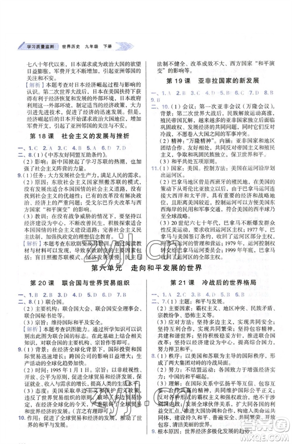 天津教育出版社2023學(xué)習(xí)質(zhì)量監(jiān)測(cè)九年級(jí)世界歷史下冊(cè)人教版參考答案