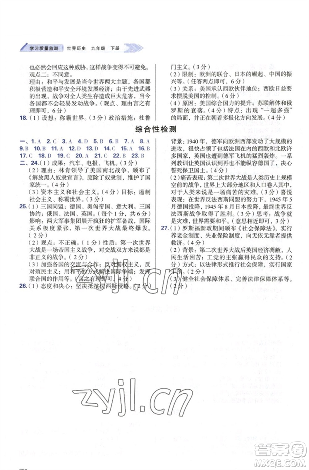 天津教育出版社2023學(xué)習(xí)質(zhì)量監(jiān)測(cè)九年級(jí)世界歷史下冊(cè)人教版參考答案