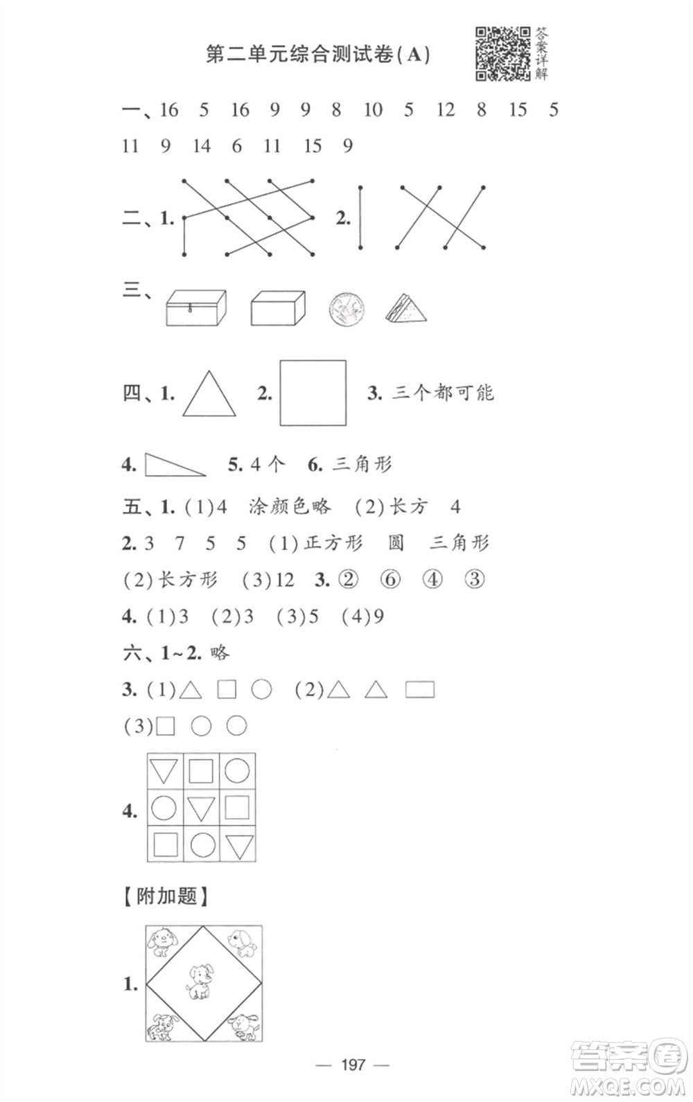 寧夏人民教育出版社2023學(xué)霸提優(yōu)大試卷一年級(jí)數(shù)學(xué)下冊(cè)江蘇版參考答案