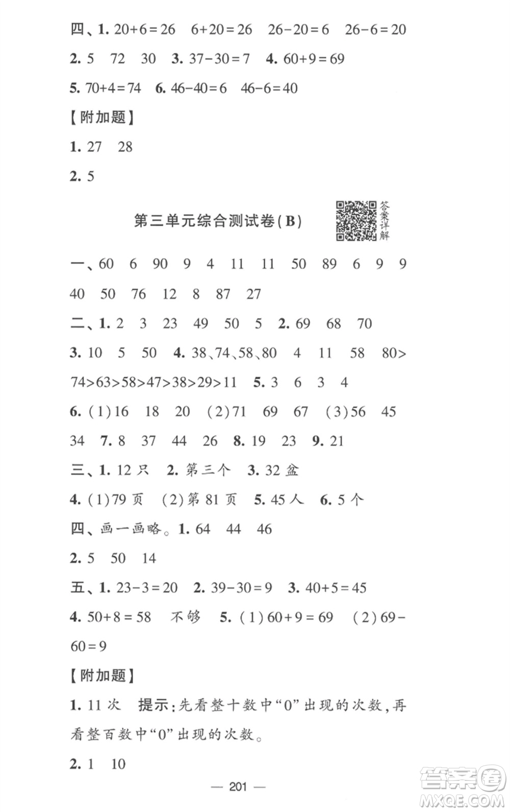 寧夏人民教育出版社2023學(xué)霸提優(yōu)大試卷一年級(jí)數(shù)學(xué)下冊(cè)江蘇版參考答案