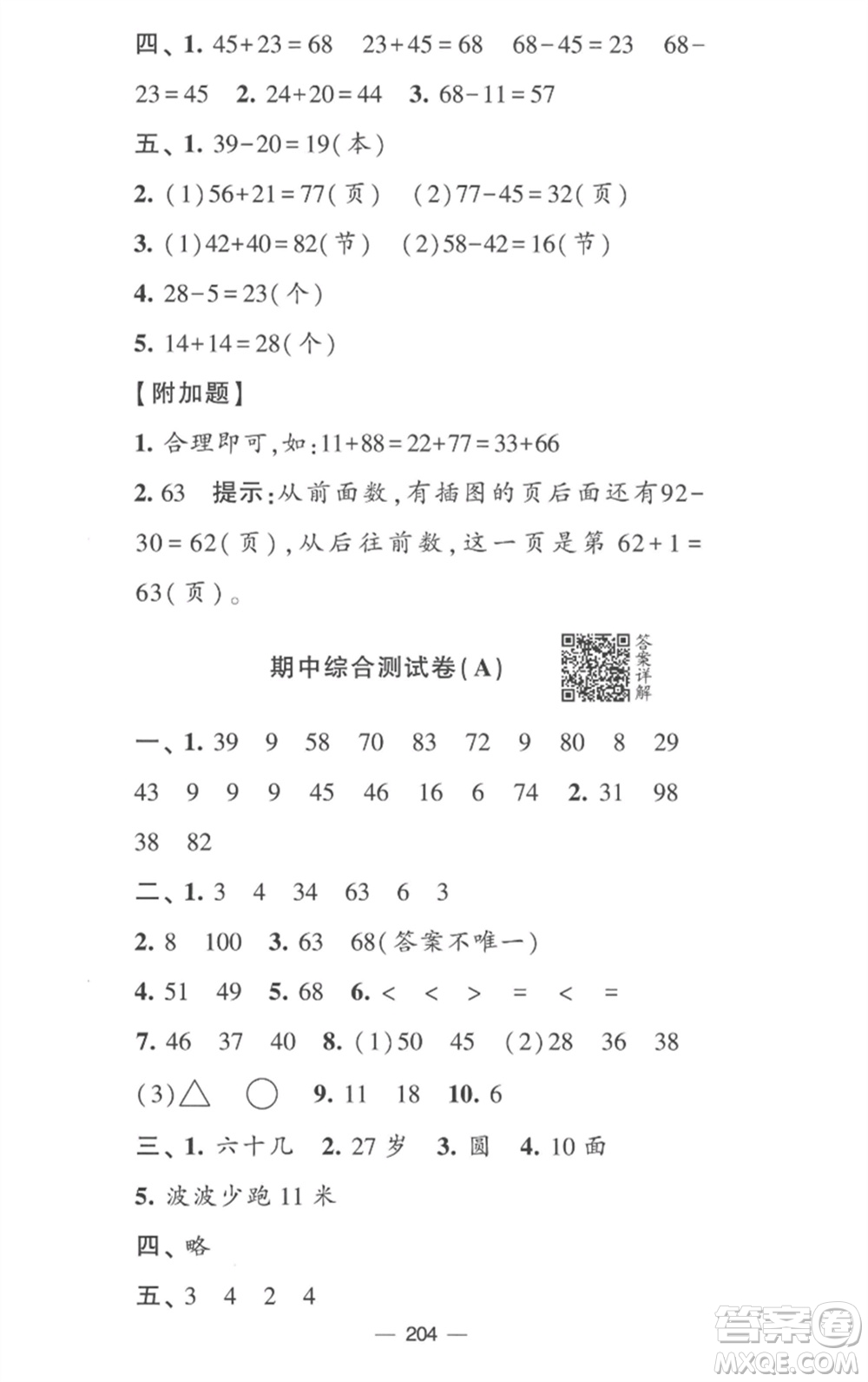 寧夏人民教育出版社2023學(xué)霸提優(yōu)大試卷一年級(jí)數(shù)學(xué)下冊(cè)江蘇版參考答案