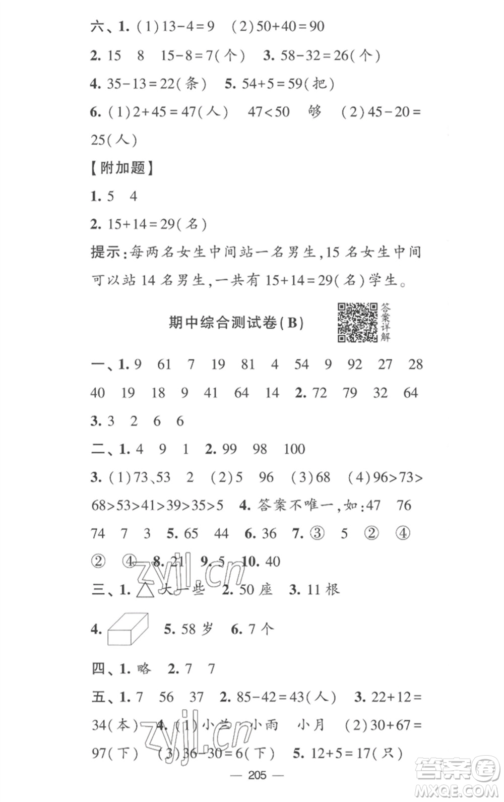 寧夏人民教育出版社2023學(xué)霸提優(yōu)大試卷一年級(jí)數(shù)學(xué)下冊(cè)江蘇版參考答案