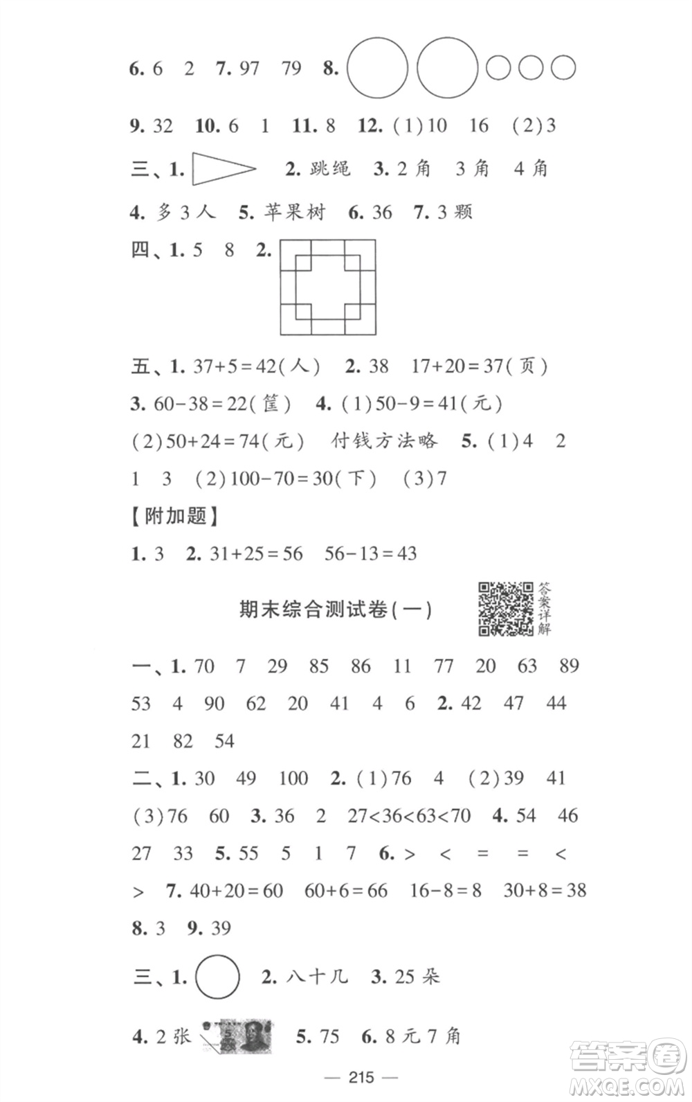 寧夏人民教育出版社2023學(xué)霸提優(yōu)大試卷一年級(jí)數(shù)學(xué)下冊(cè)江蘇版參考答案