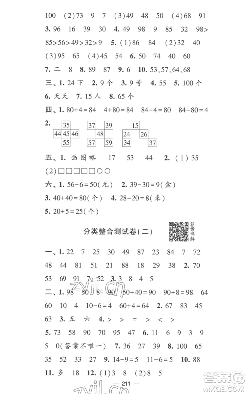 寧夏人民教育出版社2023學(xué)霸提優(yōu)大試卷一年級(jí)數(shù)學(xué)下冊(cè)江蘇版參考答案