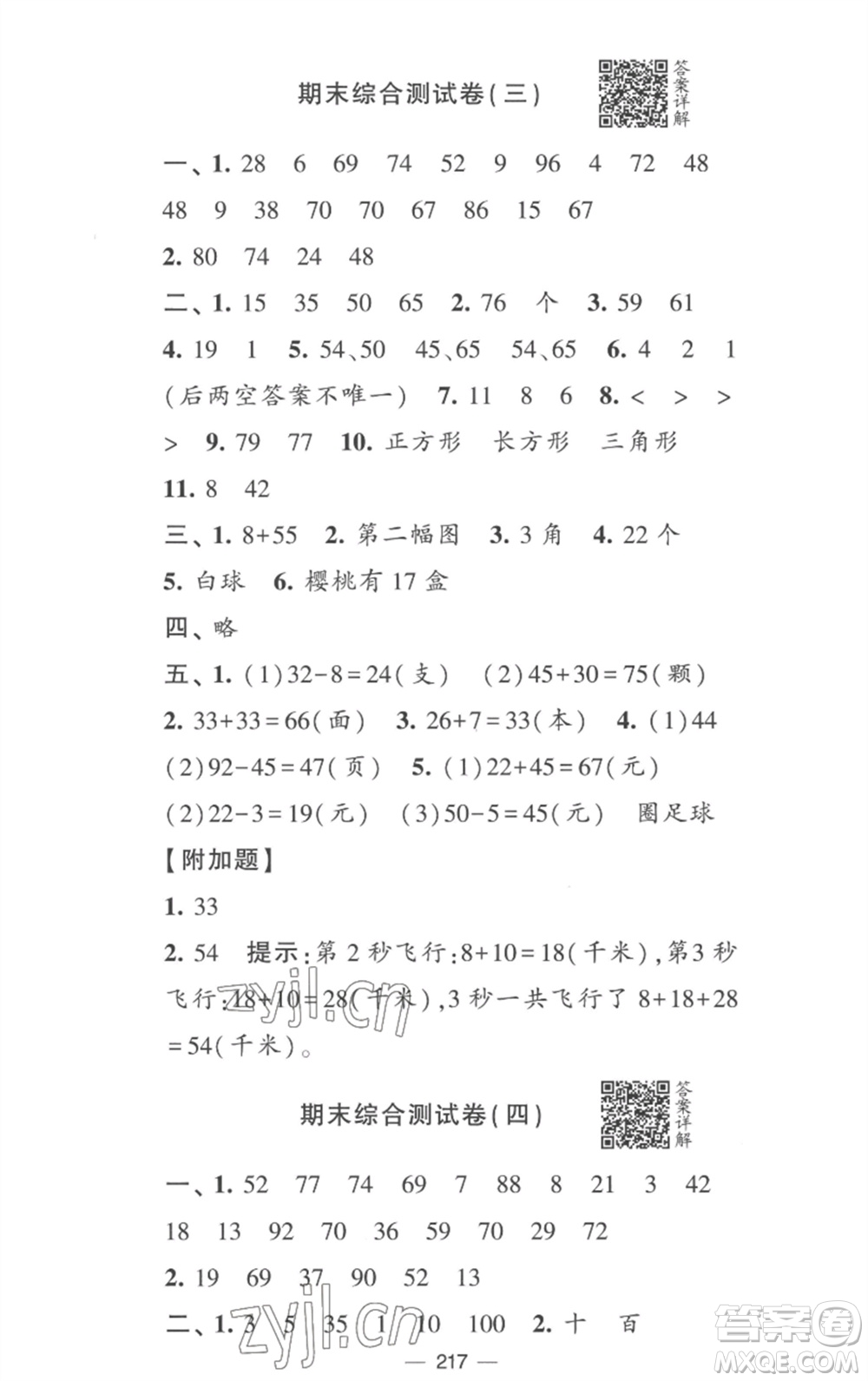 寧夏人民教育出版社2023學(xué)霸提優(yōu)大試卷一年級(jí)數(shù)學(xué)下冊(cè)江蘇版參考答案