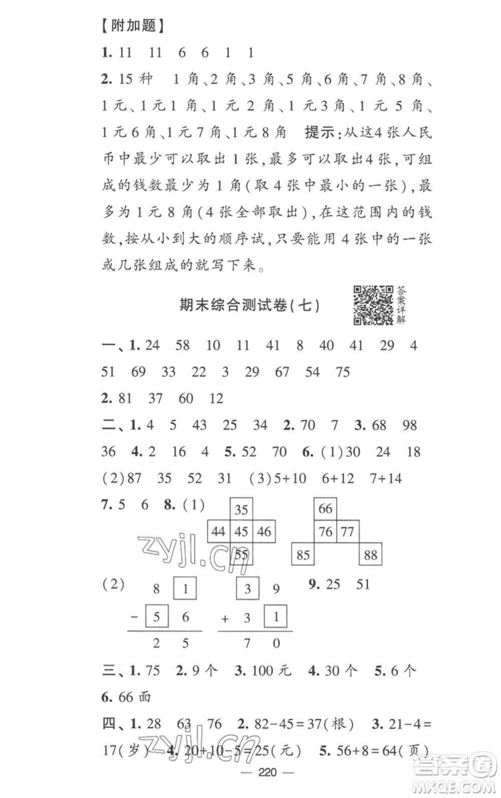 寧夏人民教育出版社2023學(xué)霸提優(yōu)大試卷一年級(jí)數(shù)學(xué)下冊(cè)江蘇版參考答案