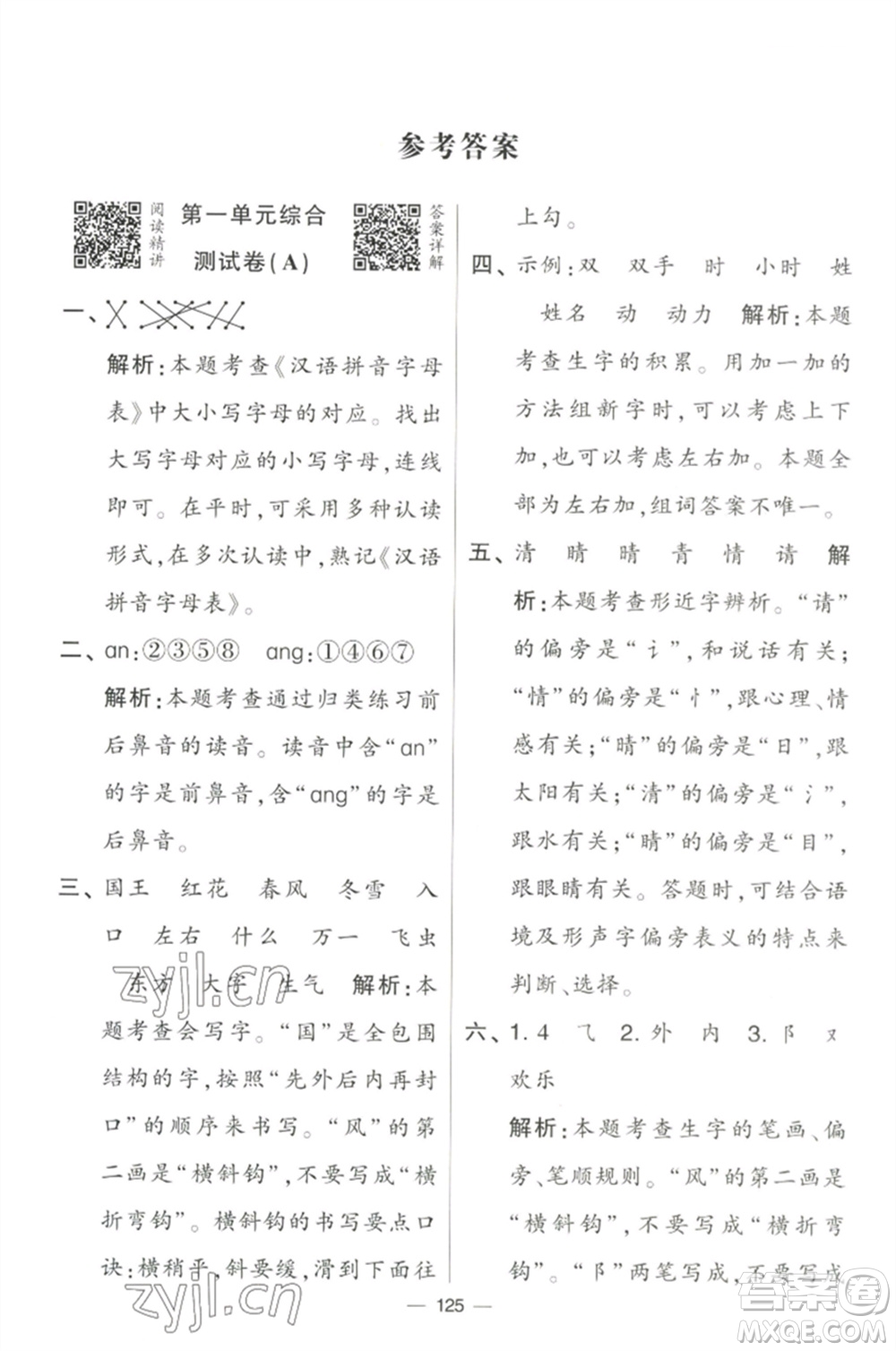 寧夏人民教育出版社2023學(xué)霸提優(yōu)大試卷一年級(jí)語文下冊(cè)人教版參考答案