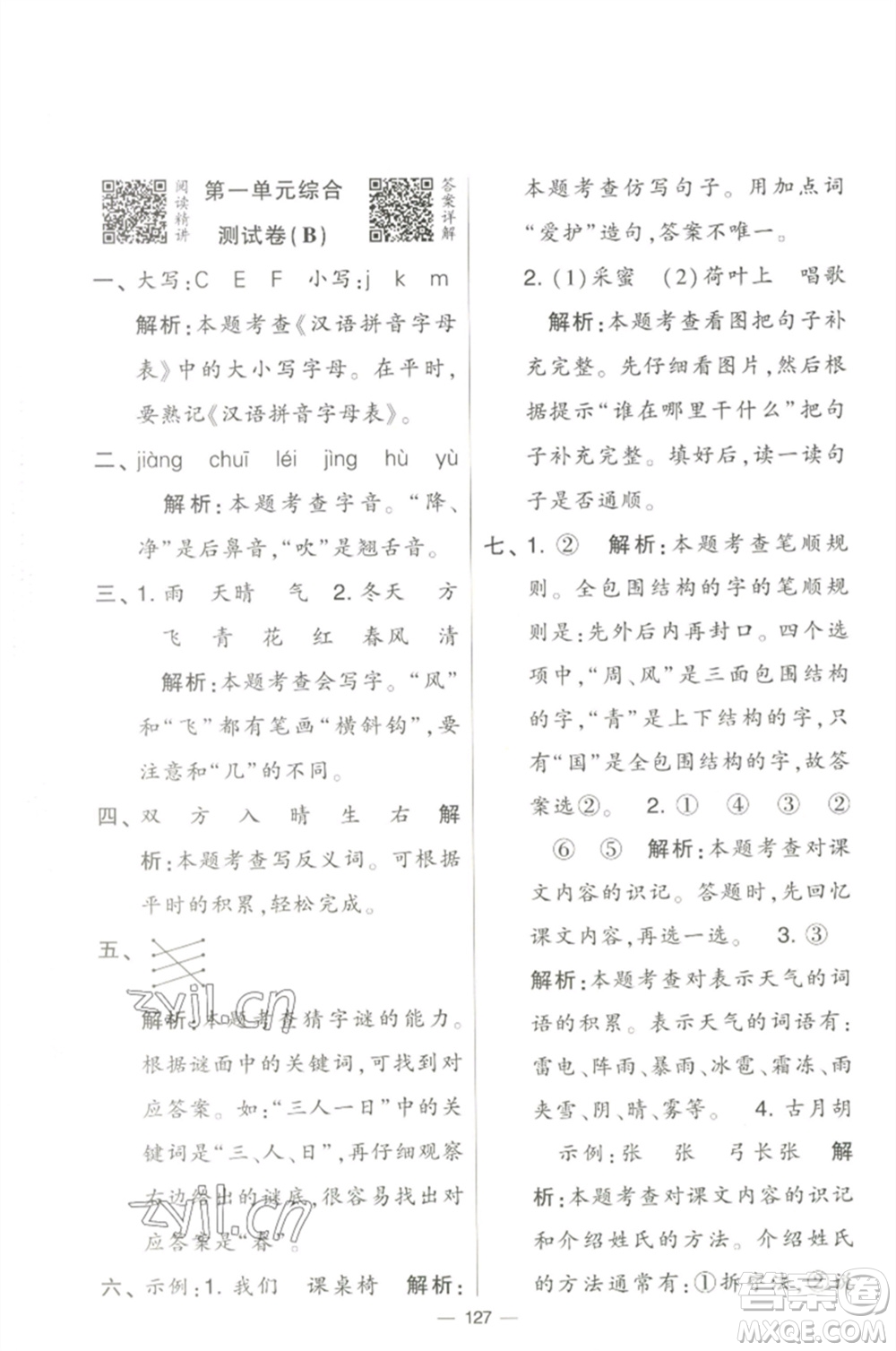 寧夏人民教育出版社2023學(xué)霸提優(yōu)大試卷一年級(jí)語文下冊(cè)人教版參考答案