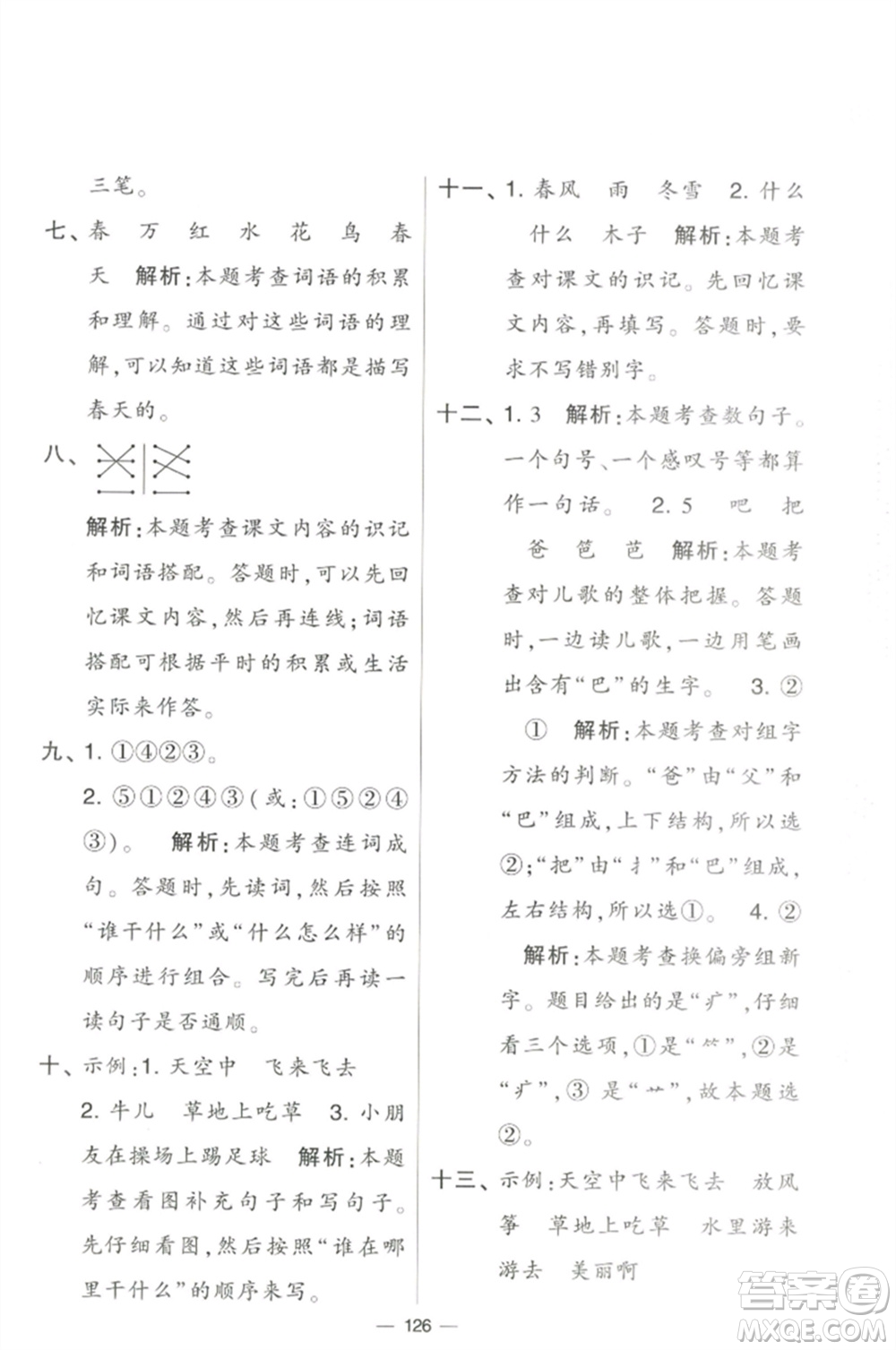 寧夏人民教育出版社2023學(xué)霸提優(yōu)大試卷一年級(jí)語文下冊(cè)人教版參考答案