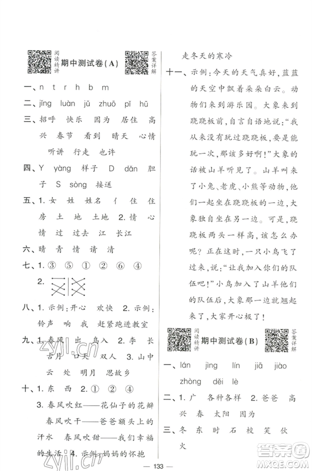 寧夏人民教育出版社2023學(xué)霸提優(yōu)大試卷一年級(jí)語文下冊(cè)人教版參考答案