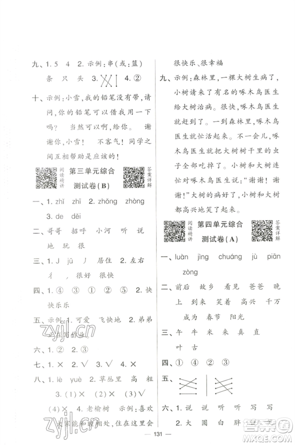 寧夏人民教育出版社2023學(xué)霸提優(yōu)大試卷一年級(jí)語文下冊(cè)人教版參考答案