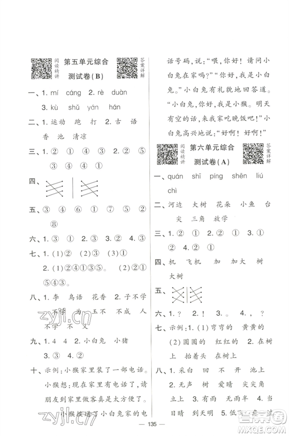 寧夏人民教育出版社2023學(xué)霸提優(yōu)大試卷一年級(jí)語文下冊(cè)人教版參考答案