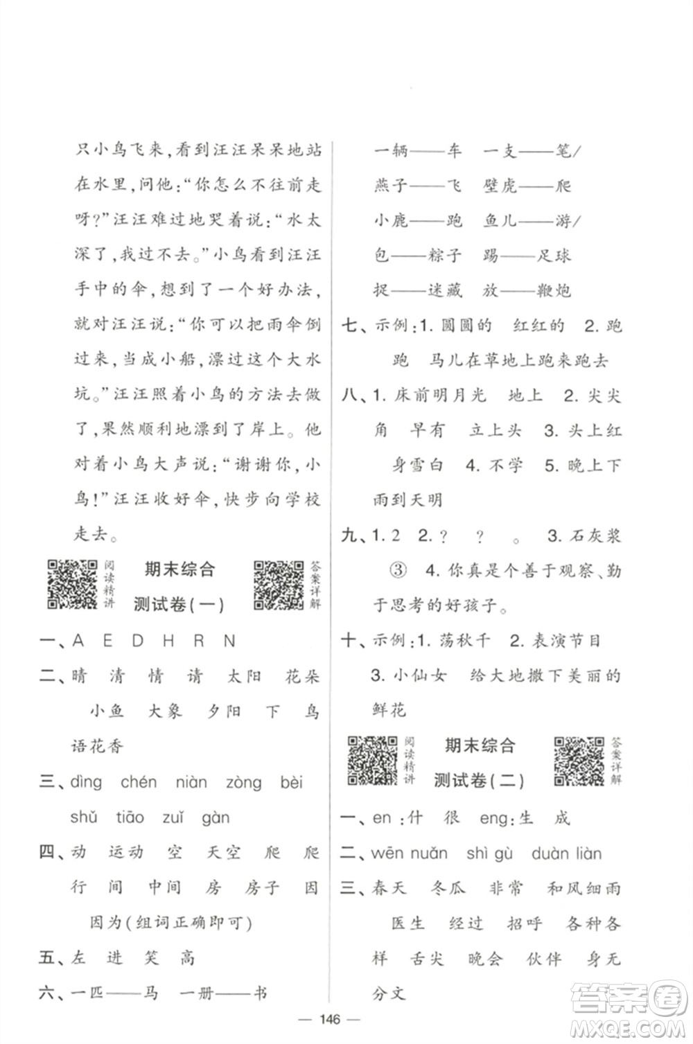 寧夏人民教育出版社2023學(xué)霸提優(yōu)大試卷一年級(jí)語文下冊(cè)人教版參考答案