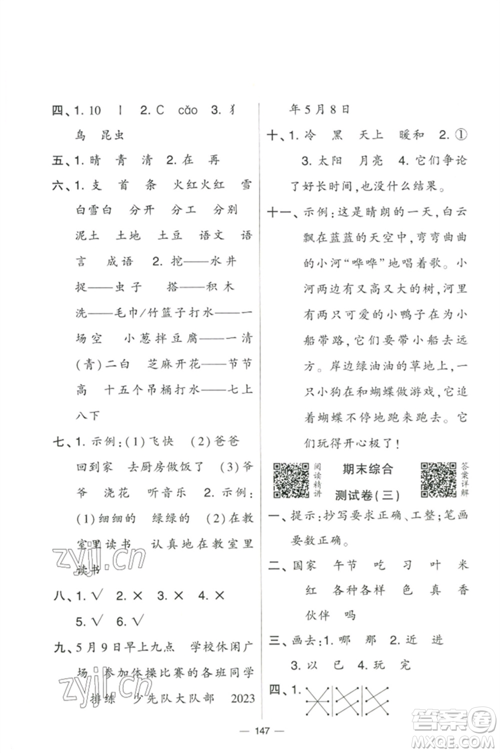 寧夏人民教育出版社2023學(xué)霸提優(yōu)大試卷一年級(jí)語文下冊(cè)人教版參考答案