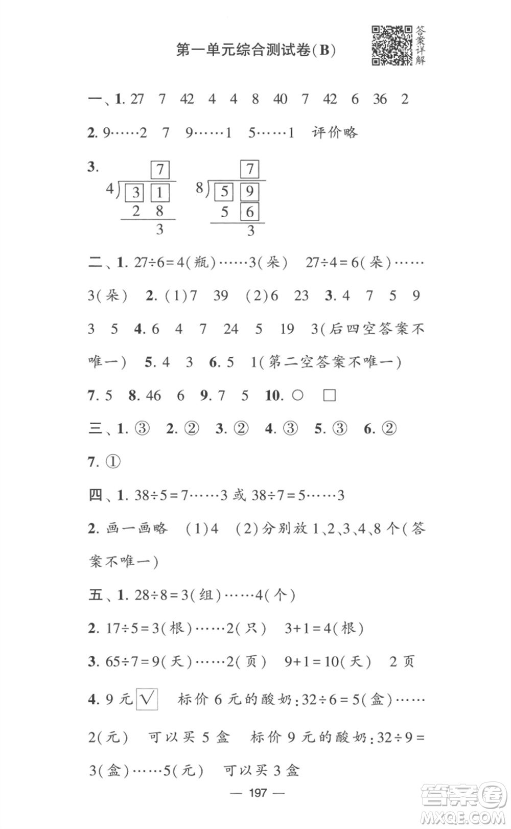 寧夏人民教育出版社2023學霸提優(yōu)大試卷二年級數(shù)學下冊江蘇版參考答案