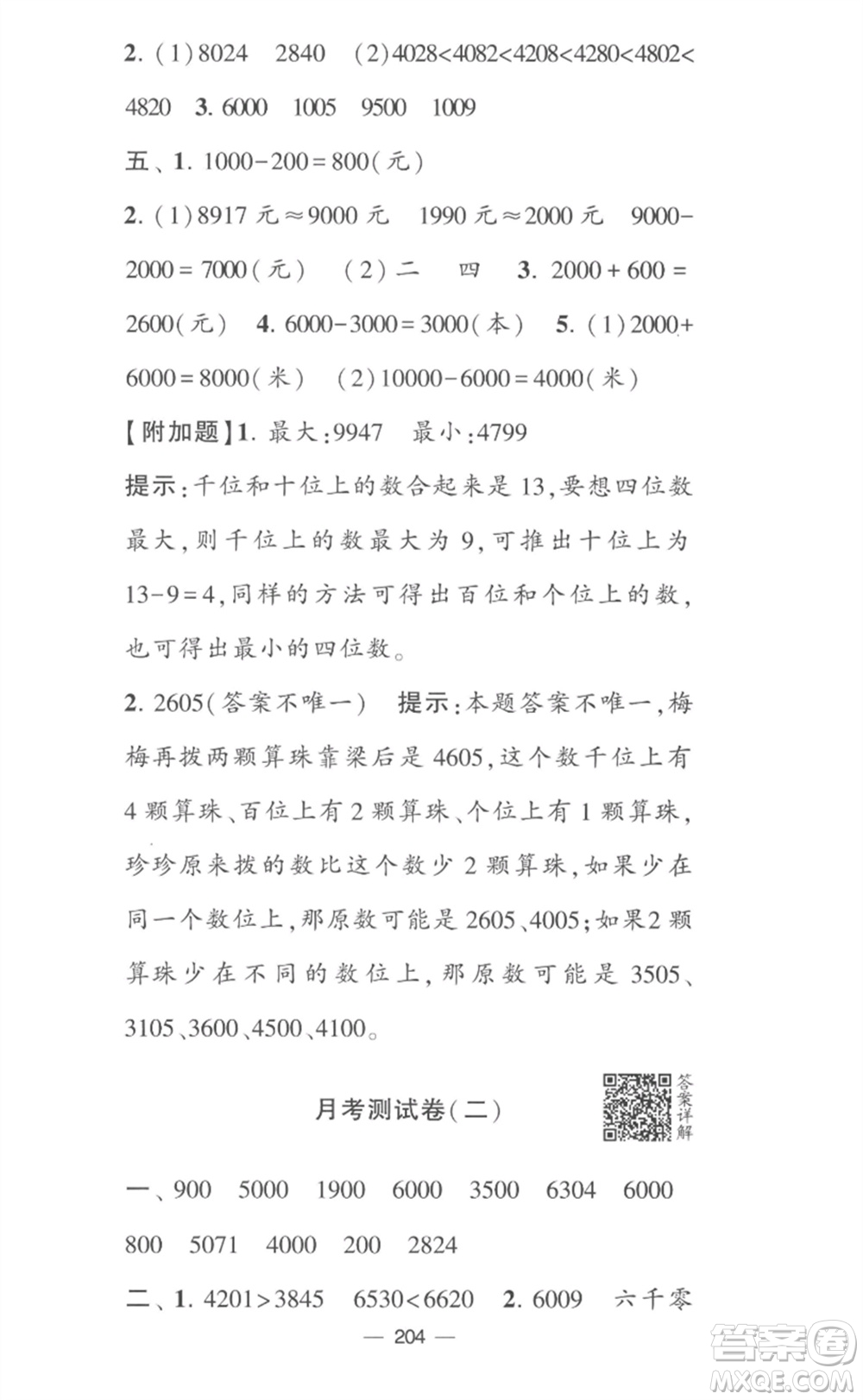 寧夏人民教育出版社2023學霸提優(yōu)大試卷二年級數(shù)學下冊江蘇版參考答案