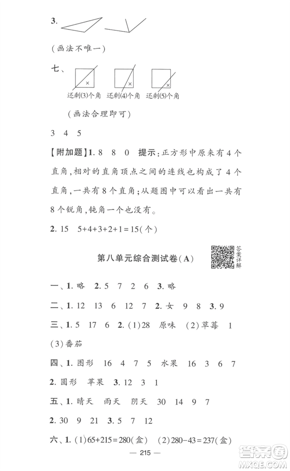 寧夏人民教育出版社2023學霸提優(yōu)大試卷二年級數(shù)學下冊江蘇版參考答案