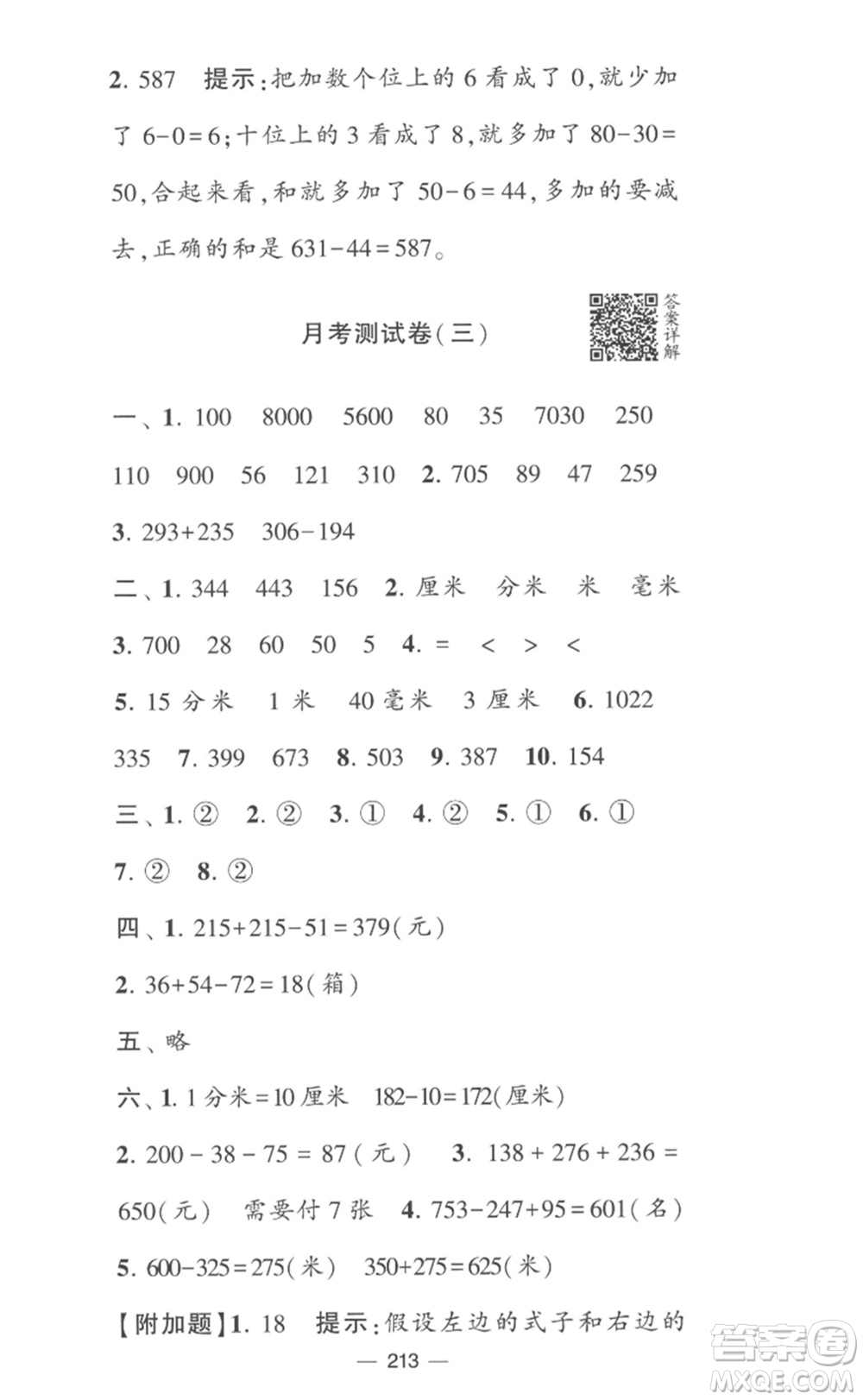 寧夏人民教育出版社2023學霸提優(yōu)大試卷二年級數(shù)學下冊江蘇版參考答案