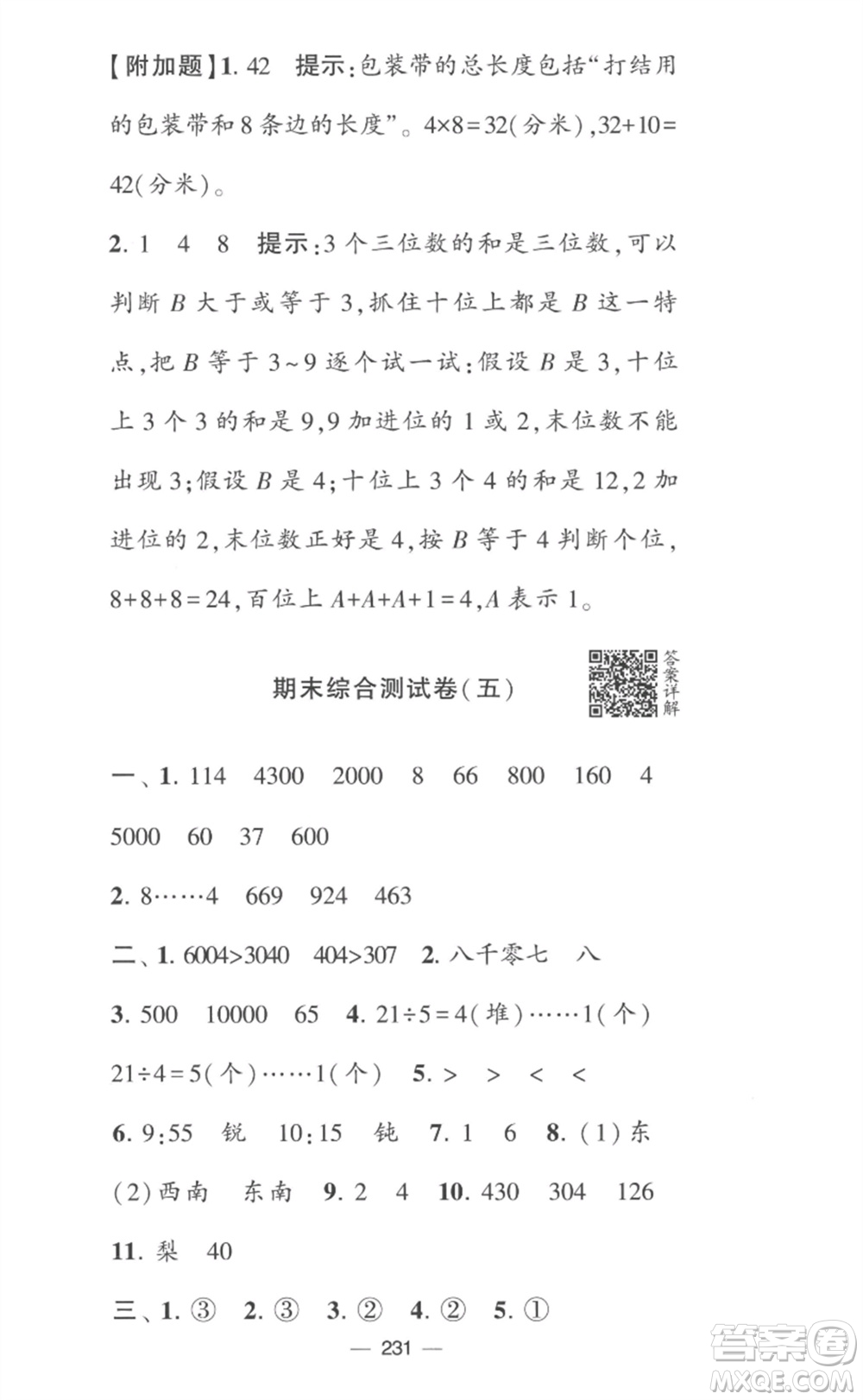 寧夏人民教育出版社2023學霸提優(yōu)大試卷二年級數(shù)學下冊江蘇版參考答案