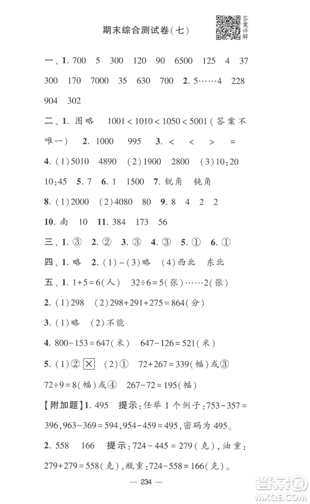 寧夏人民教育出版社2023學霸提優(yōu)大試卷二年級數(shù)學下冊江蘇版參考答案