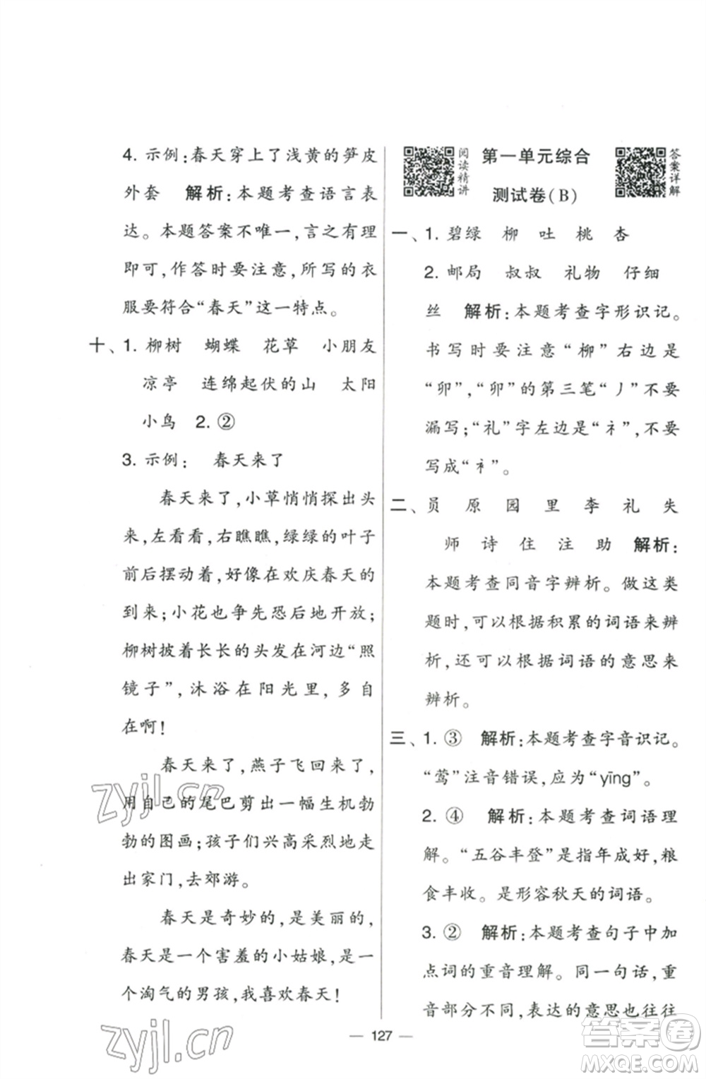 寧夏人民教育出版社2023學霸提優(yōu)大試卷二年級語文下冊人教版參考答案