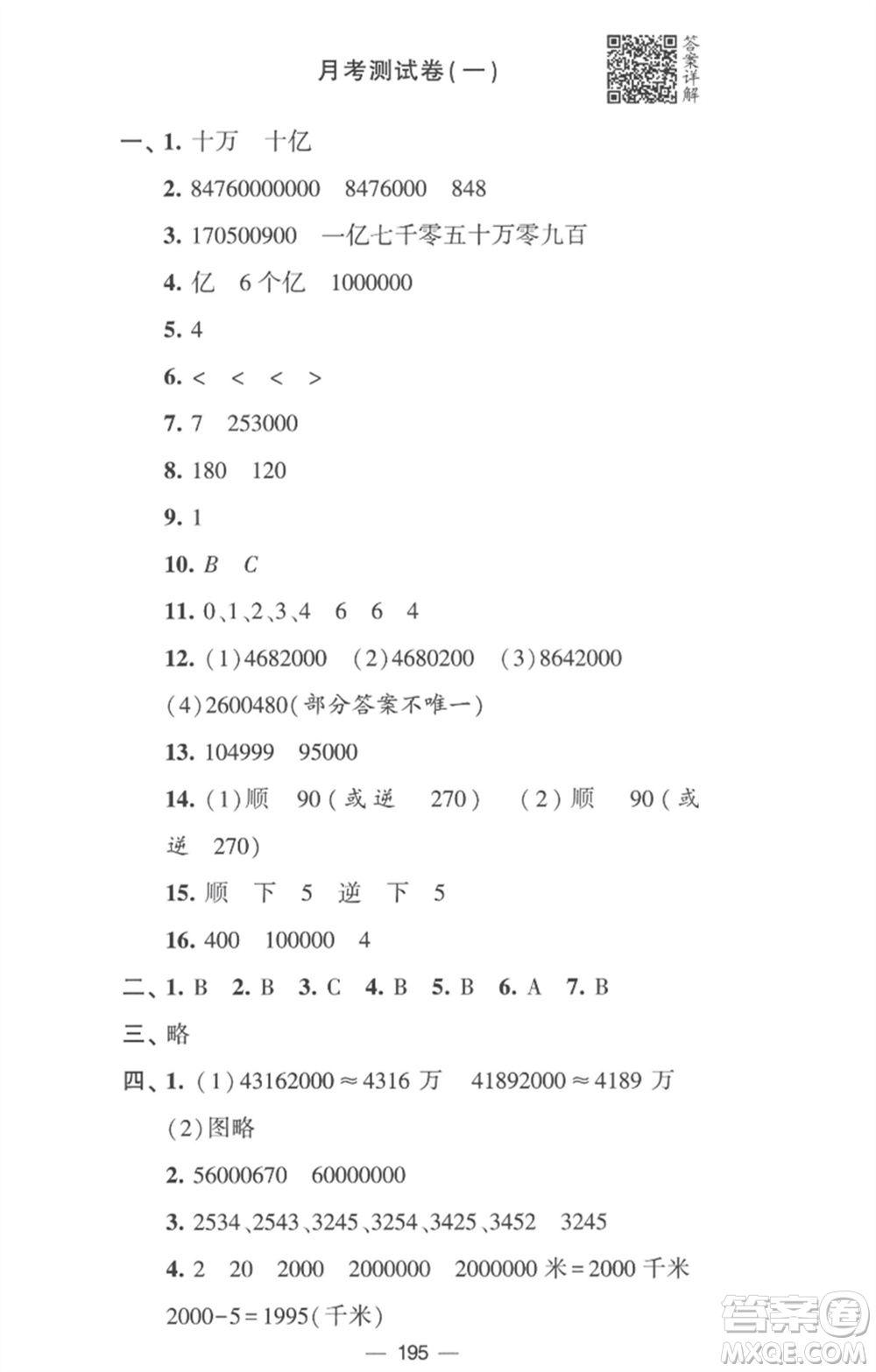 寧夏人民教育出版社2023學(xué)霸提優(yōu)大試卷四年級(jí)數(shù)學(xué)下冊(cè)江蘇版參考答案