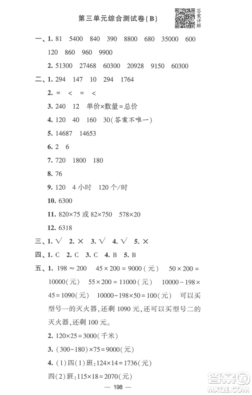 寧夏人民教育出版社2023學(xué)霸提優(yōu)大試卷四年級(jí)數(shù)學(xué)下冊(cè)江蘇版參考答案