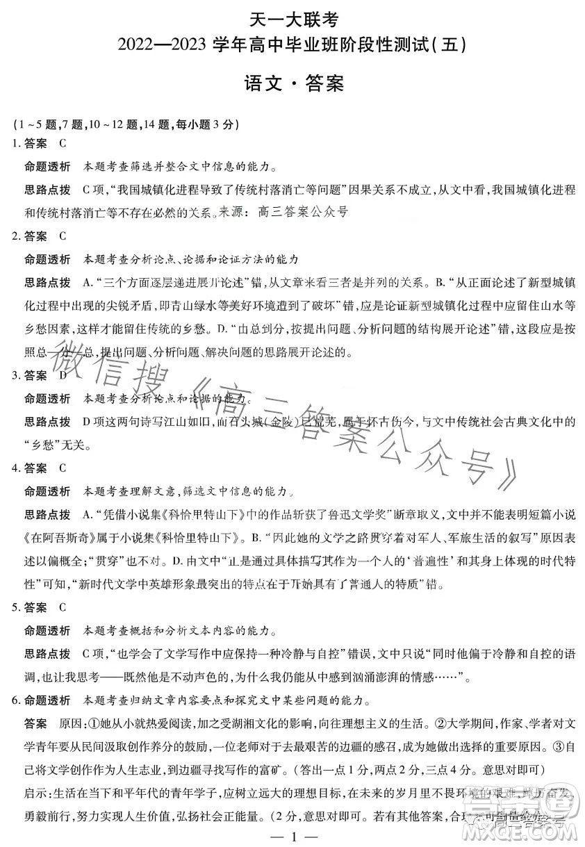 天一大聯考2022-2023學年高中畢業(yè)班階段性測試五語文試卷答案