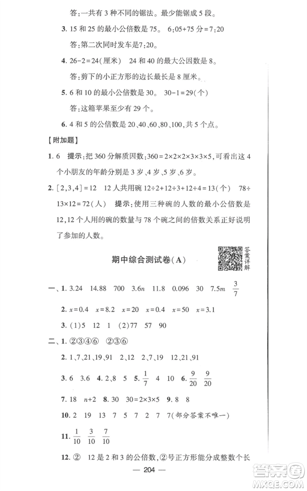 寧夏人民教育出版社2023學霸提優(yōu)大試卷五年級數(shù)學下冊江蘇版參考答案