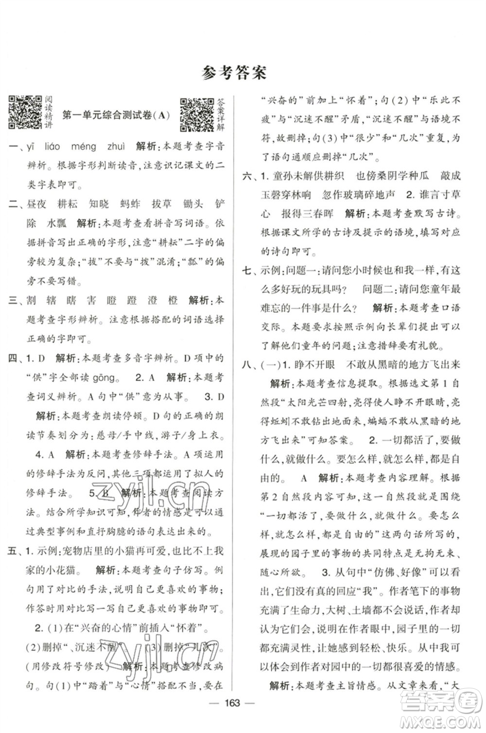 寧夏人民教育出版社2023學(xué)霸提優(yōu)大試卷五年級語文下冊人教版參考答案