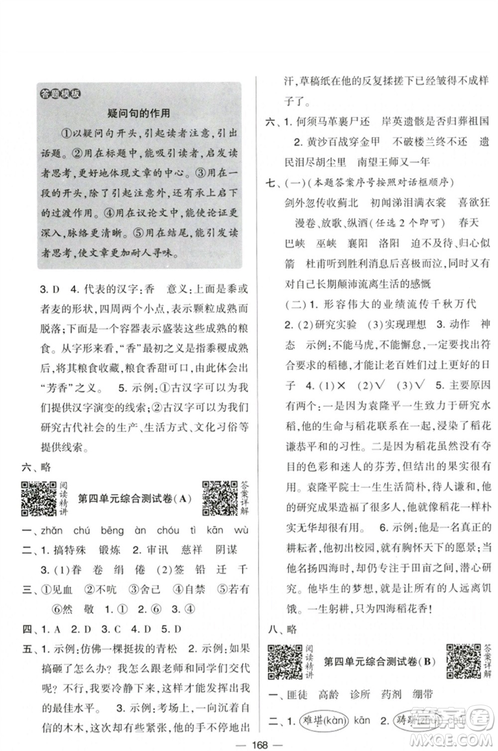 寧夏人民教育出版社2023學(xué)霸提優(yōu)大試卷五年級語文下冊人教版參考答案