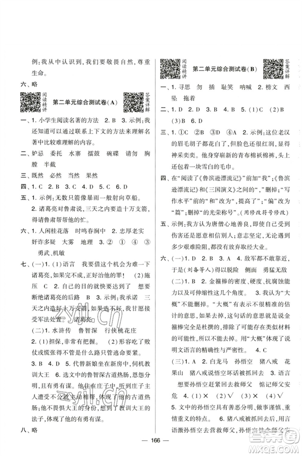 寧夏人民教育出版社2023學(xué)霸提優(yōu)大試卷五年級語文下冊人教版參考答案