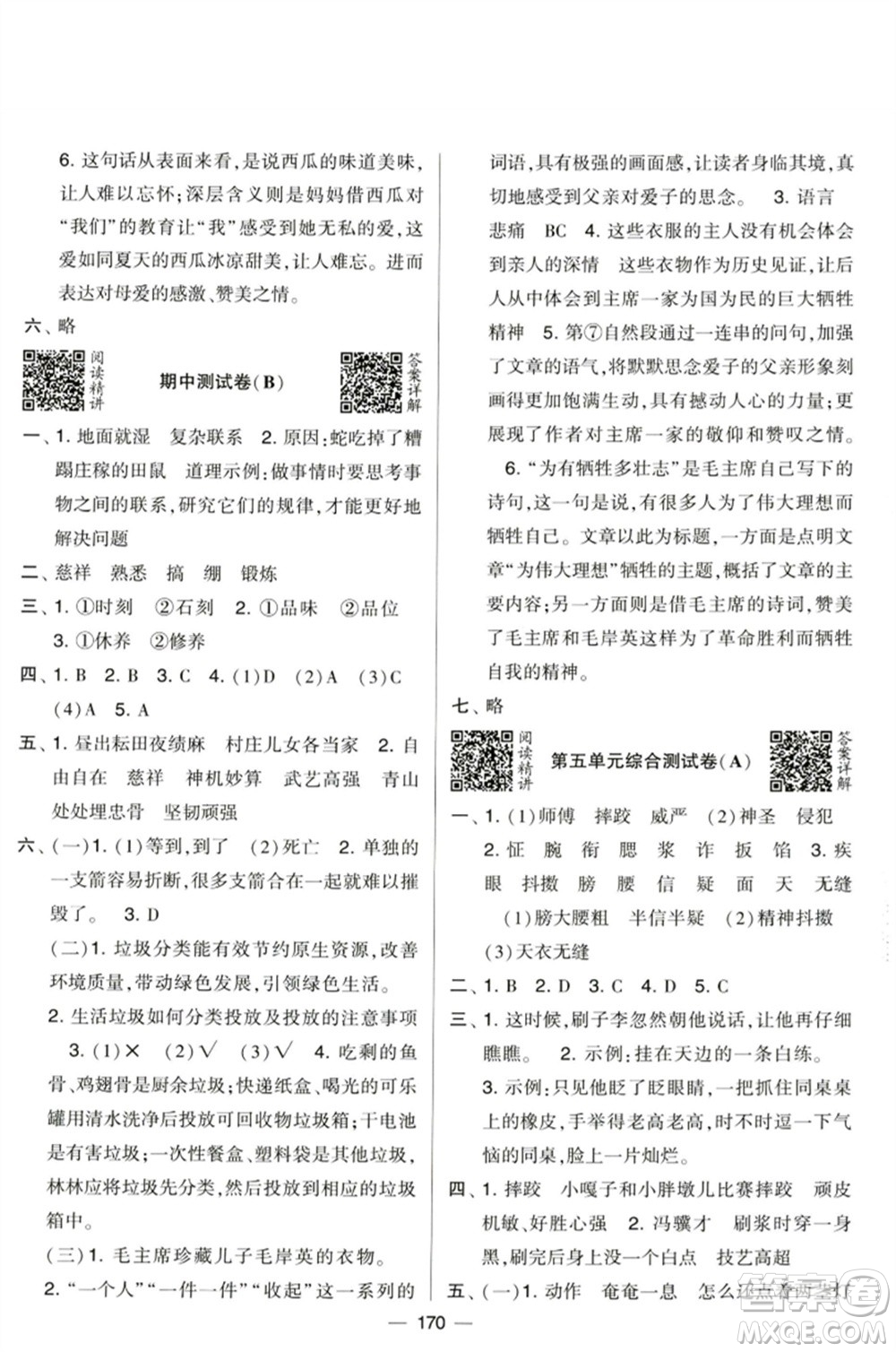 寧夏人民教育出版社2023學(xué)霸提優(yōu)大試卷五年級語文下冊人教版參考答案