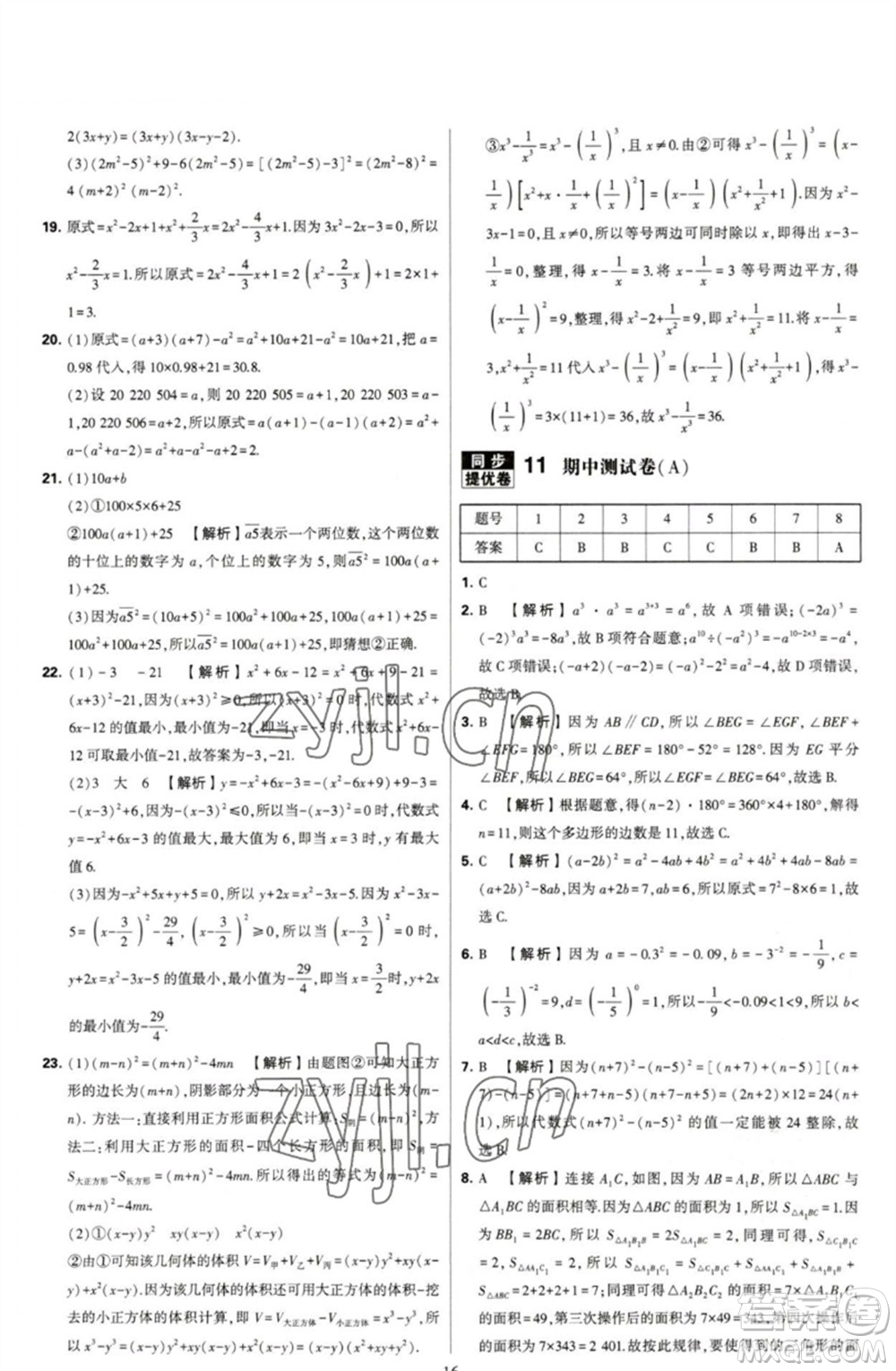 河海大學(xué)出版社2023學(xué)霸提優(yōu)大試卷七年級(jí)數(shù)學(xué)下冊(cè)蘇科版參考答案