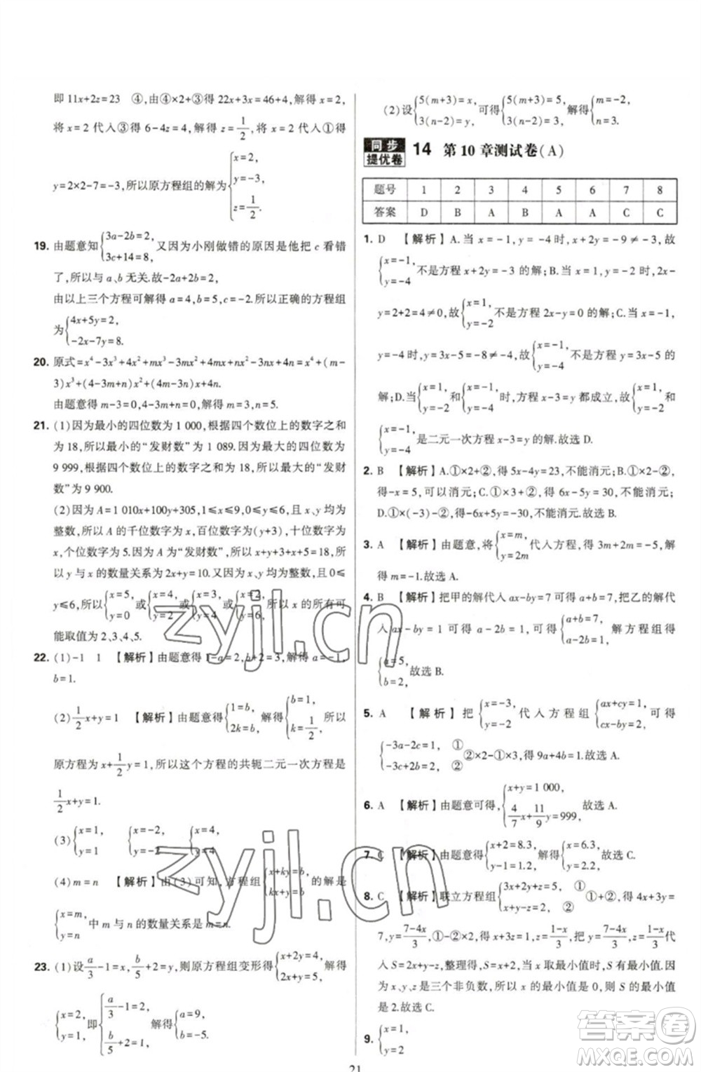 河海大學(xué)出版社2023學(xué)霸提優(yōu)大試卷七年級(jí)數(shù)學(xué)下冊(cè)蘇科版參考答案