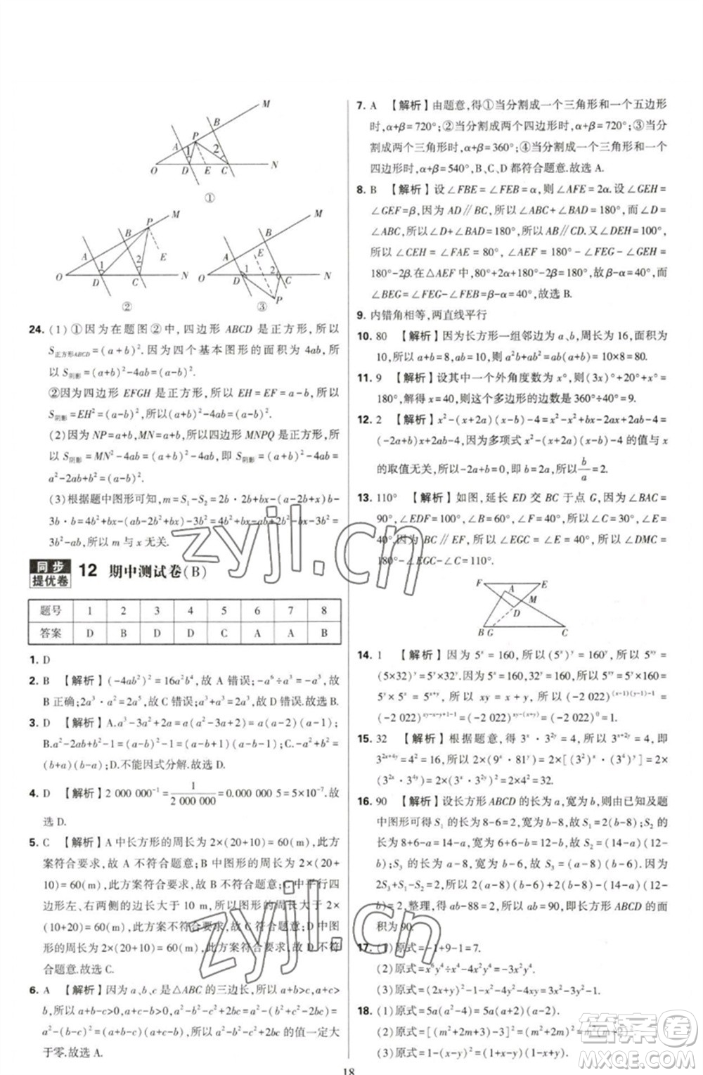 河海大學(xué)出版社2023學(xué)霸提優(yōu)大試卷七年級(jí)數(shù)學(xué)下冊(cè)蘇科版參考答案