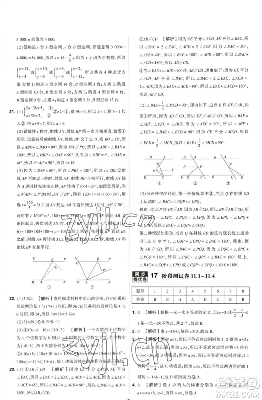 河海大學(xué)出版社2023學(xué)霸提優(yōu)大試卷七年級(jí)數(shù)學(xué)下冊(cè)蘇科版參考答案