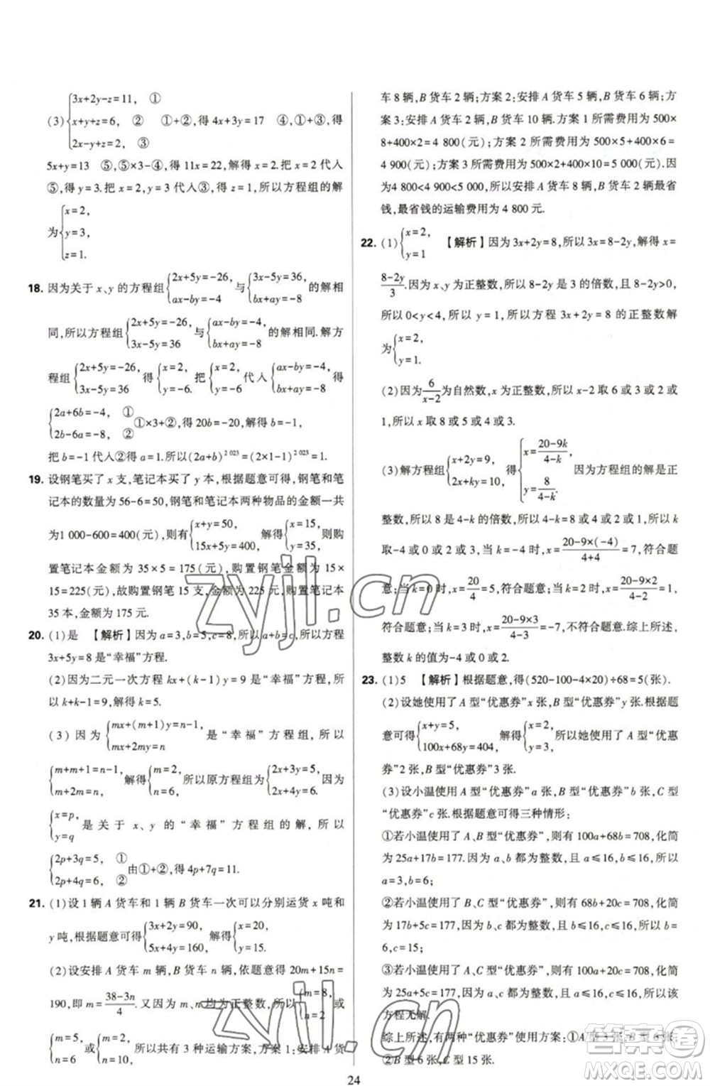 河海大學(xué)出版社2023學(xué)霸提優(yōu)大試卷七年級(jí)數(shù)學(xué)下冊(cè)蘇科版參考答案