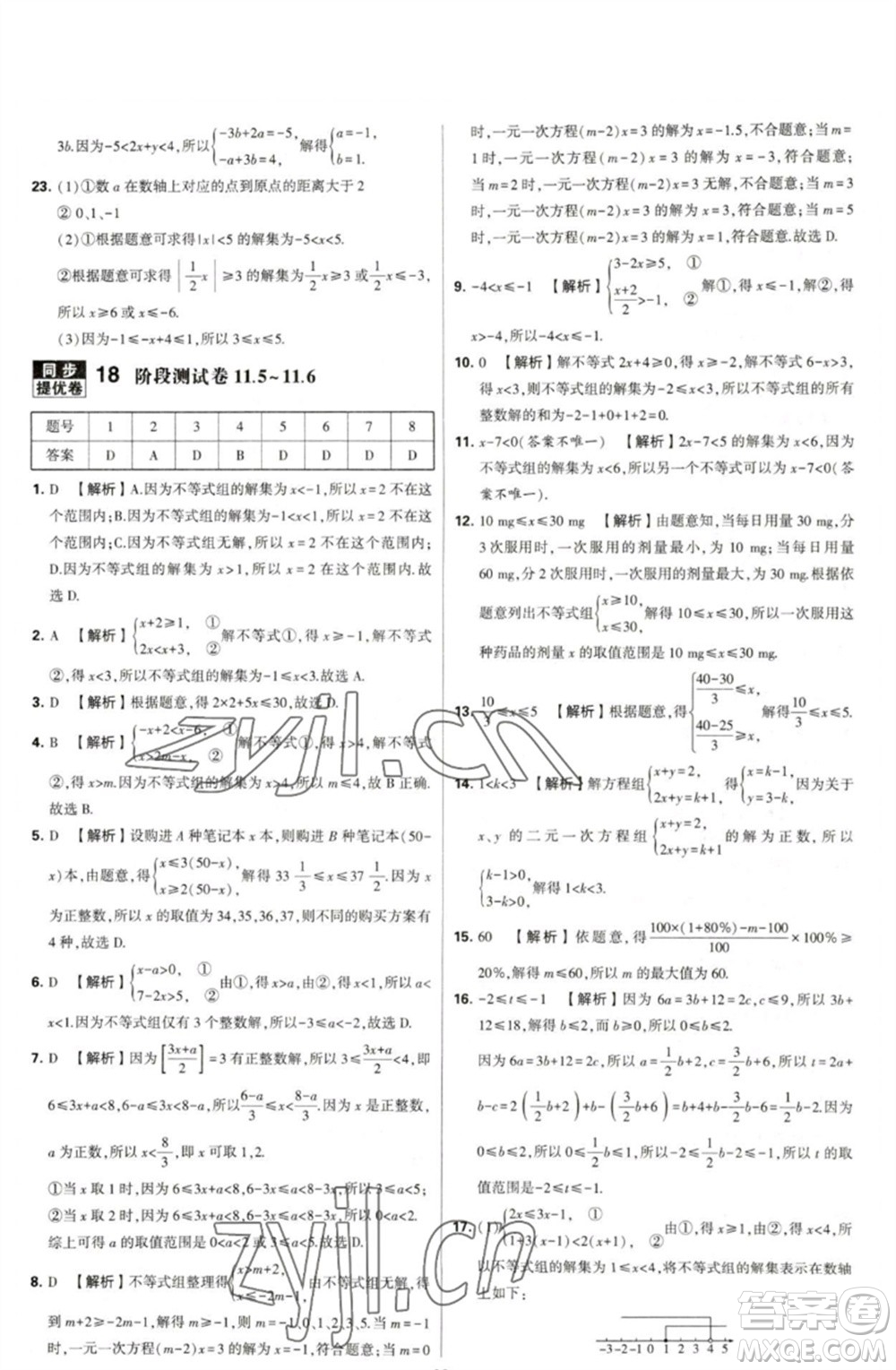 河海大學(xué)出版社2023學(xué)霸提優(yōu)大試卷七年級(jí)數(shù)學(xué)下冊(cè)蘇科版參考答案