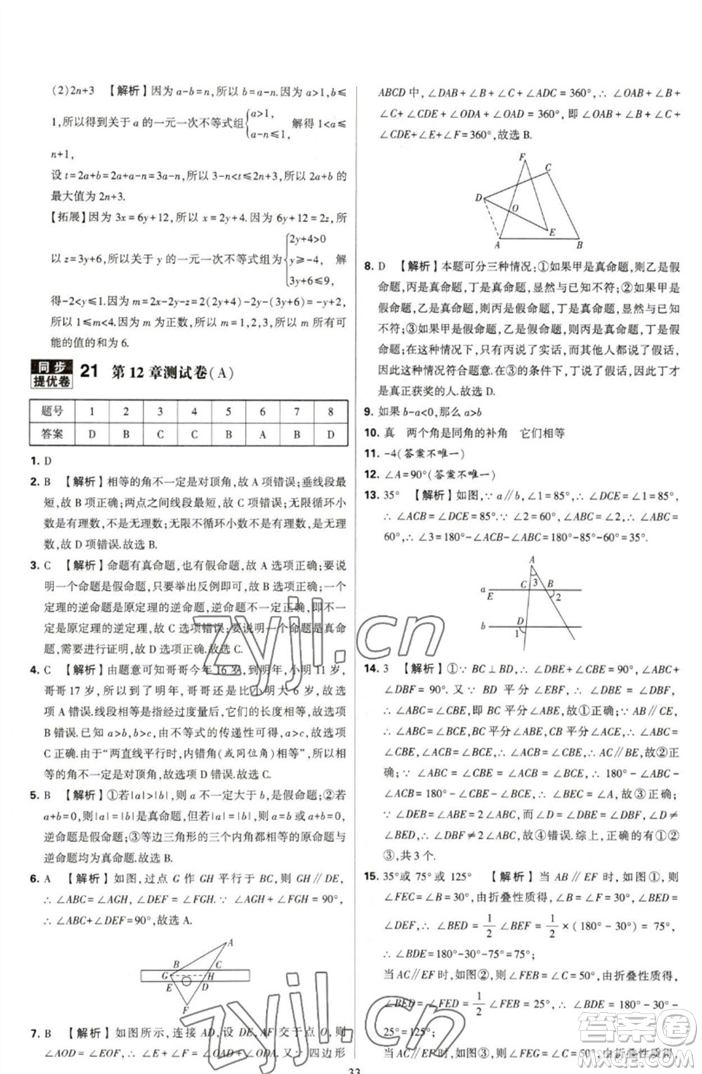 河海大學(xué)出版社2023學(xué)霸提優(yōu)大試卷七年級(jí)數(shù)學(xué)下冊(cè)蘇科版參考答案