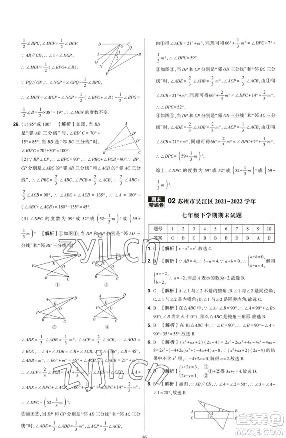 河海大學(xué)出版社2023學(xué)霸提優(yōu)大試卷七年級(jí)數(shù)學(xué)下冊(cè)蘇科版參考答案