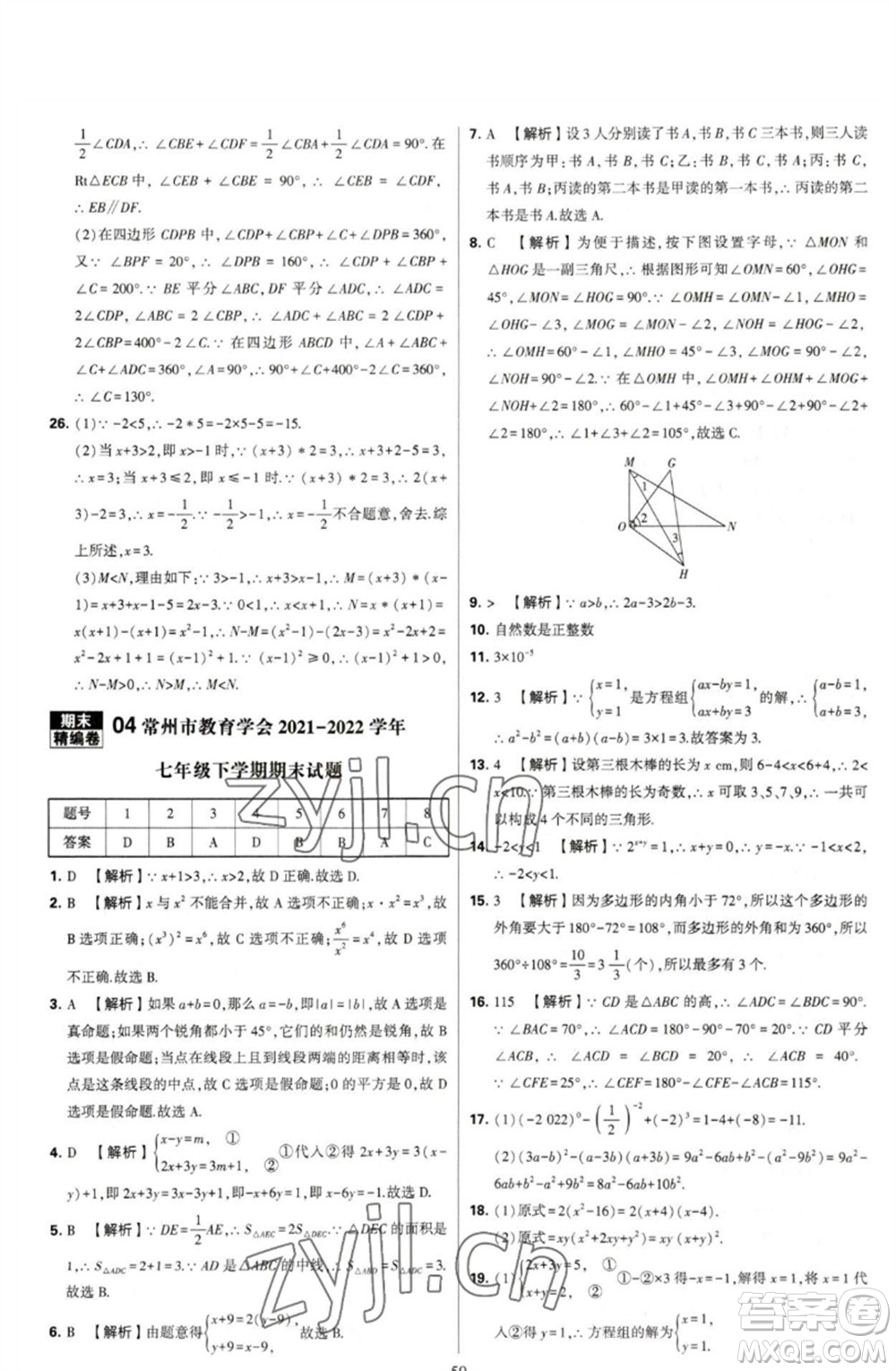 河海大學(xué)出版社2023學(xué)霸提優(yōu)大試卷七年級(jí)數(shù)學(xué)下冊(cè)蘇科版參考答案